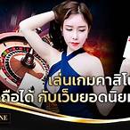 ไทยคาสิโนออนไลน์